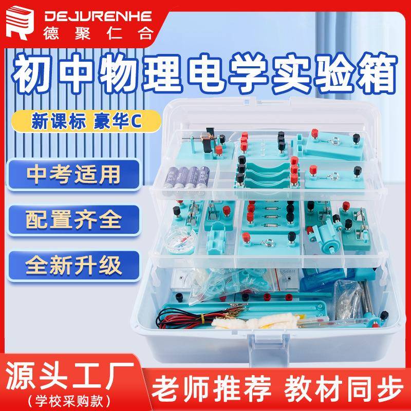 物理电磁学教学仪器初中物理电学试验箱电路实验器材八九年级学生