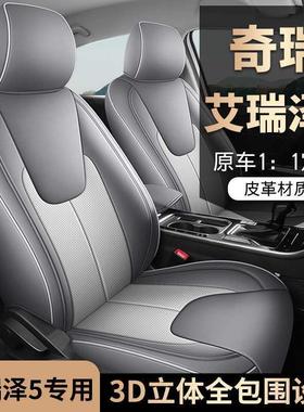 XEM奇瑞艾瑞5专车专用坐泽垫四季通用打孔透气包皮款全汽套车坐垫