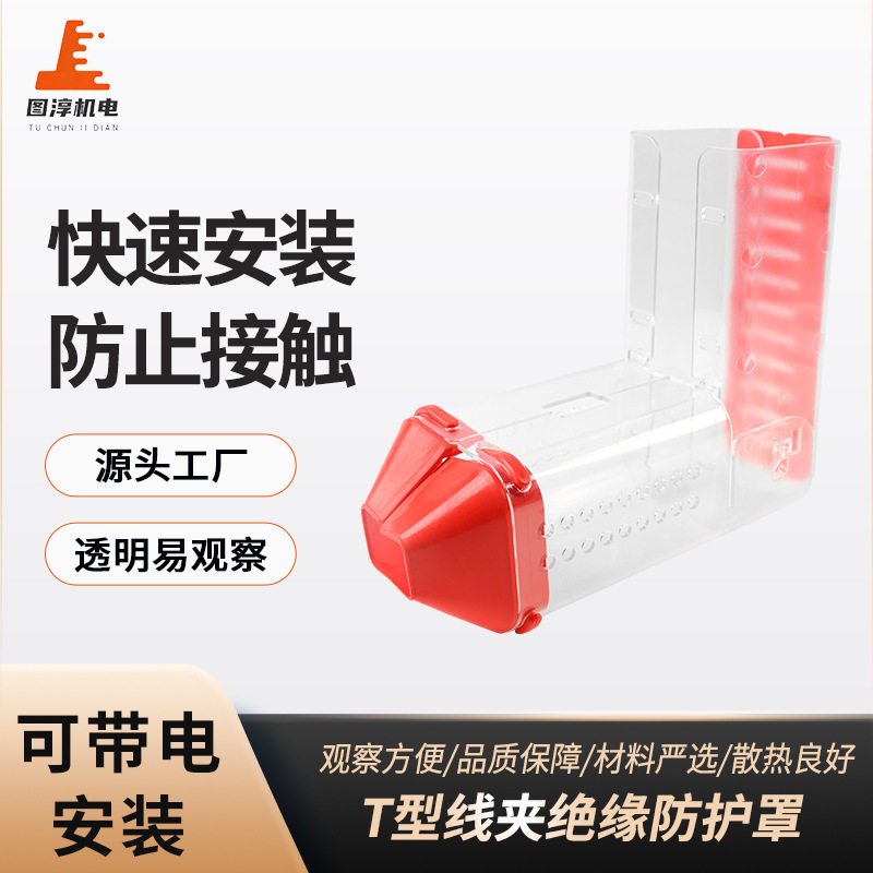 T型线夹拐角型透明绝缘防护罩可带电作业保护罩电线防触电防水