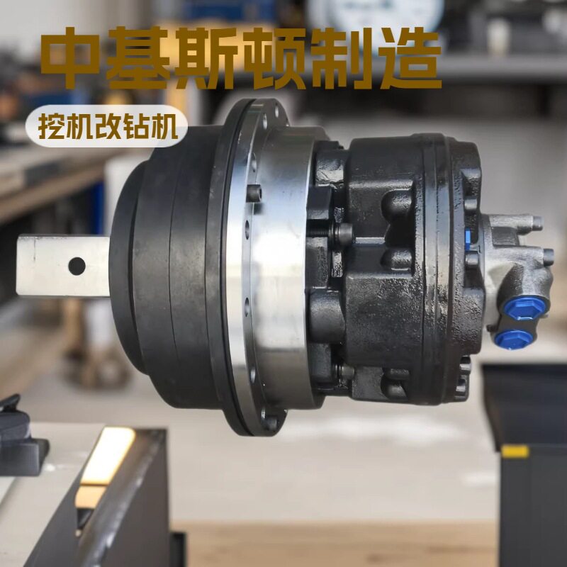 挖机改钻机液压马达减速机动力头