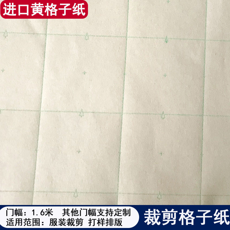 45克进口黄方格纸服装排版打样纸坐标纸手工裁剪唛架纸画样纸