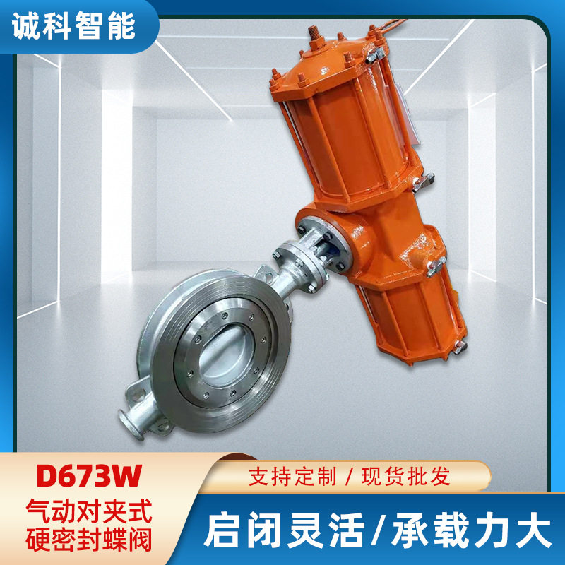 气动对夹式硬密封蝶阀启闭灵活