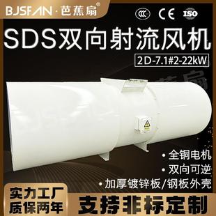 射流风机SDS流 双隧向可逆隧道射风机道排烟AUG轴流风机k22W 7.1