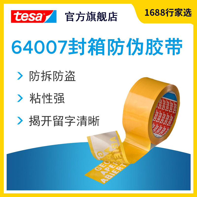 德莎tesa64007 印字封箱防伪胶带密封保护防拆防盗防揭胶带防水