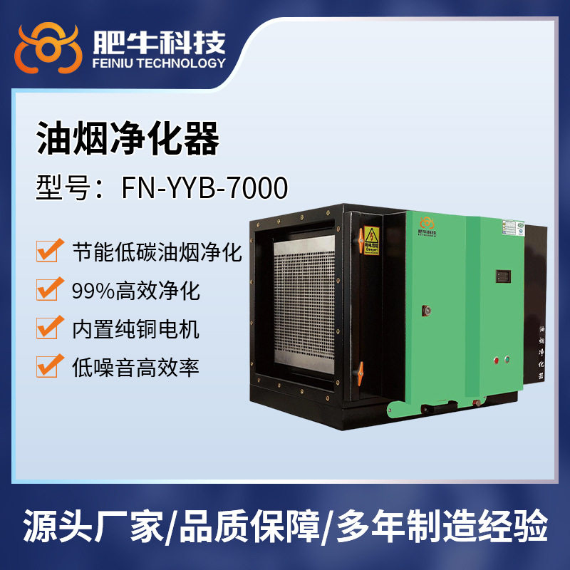 肥牛科技商用低空直排油烟净化器