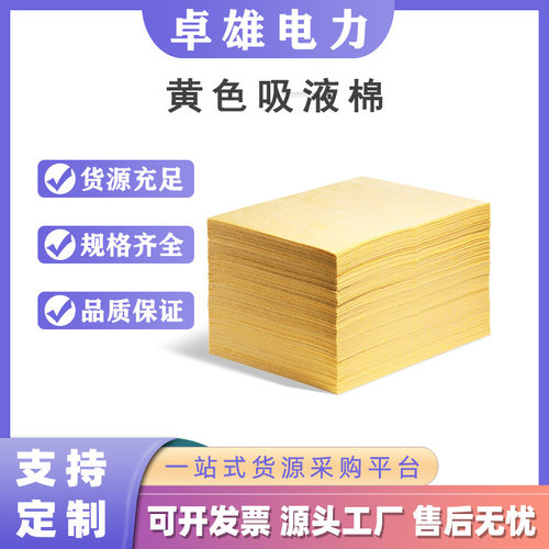 黄色吸液棉吸液棉片化学品吸附棉片吸油棉加油站船用吸油垫黄色吸