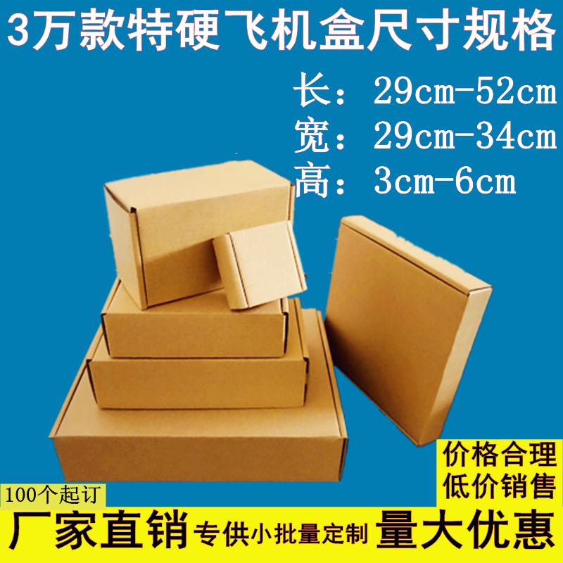 特硬飞机盒快递包装纸盒定制