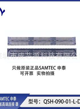 QTH-090-0-L-D-QSH-090连-01-1L-DA-A申泰SAMYIMTEC板对板接器