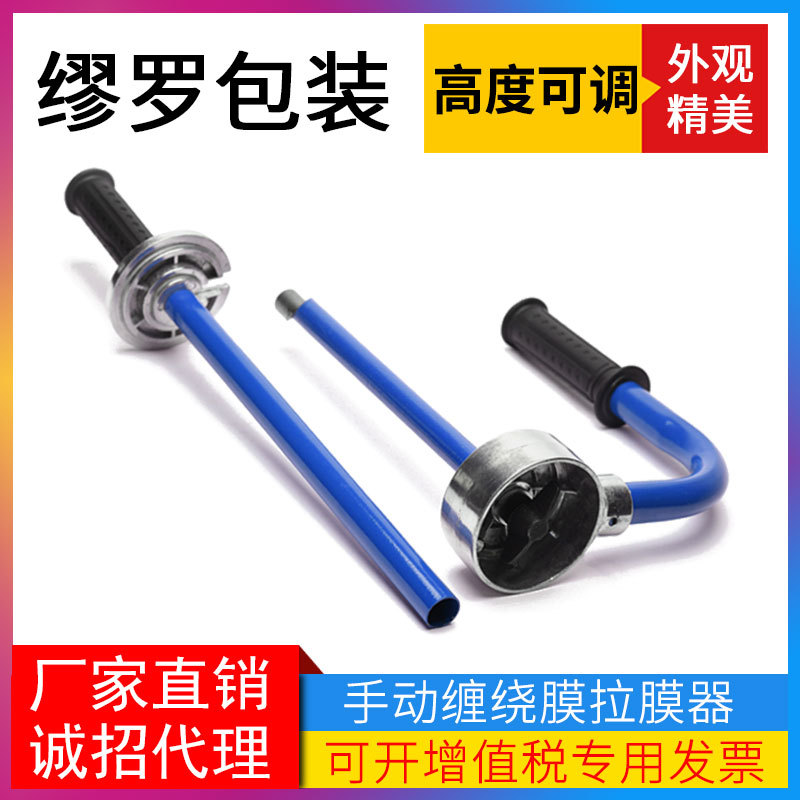 手动缠绕膜拉伸固定器