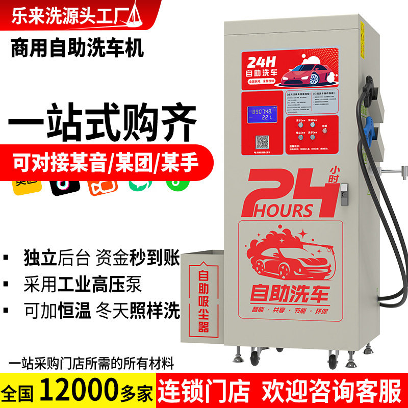 乐来洗24小时自助洗车机商用一体机全套设备扫码清洗220V厂家直销
