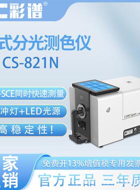 彩台式谱光测色速仪CS-821分HJQN纺织油漆液体透射测色快测量