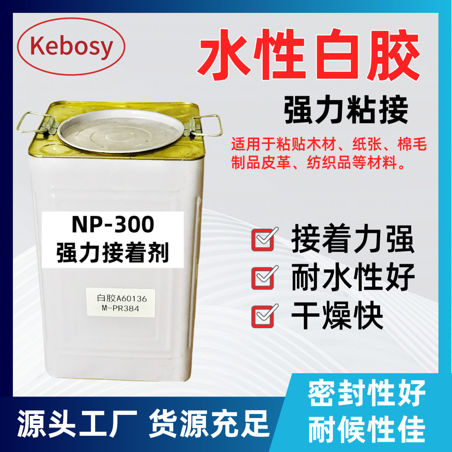 NP300白胶水性树脂环保粘接