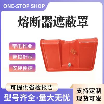 绝高压短路绝缘保护罩带电作熔断工器GIP遮业蔽罩电力施橡胶保险