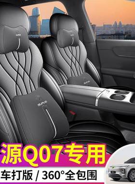 2座025款启源Q07专用座套四季通用全包围椅套起源汽q70车91999坐