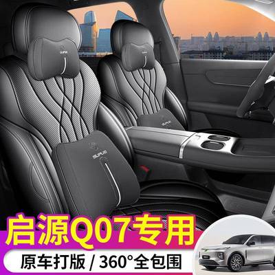 2座025款启源Q07专用座套四季通用全包围椅套起源汽q70车91999坐