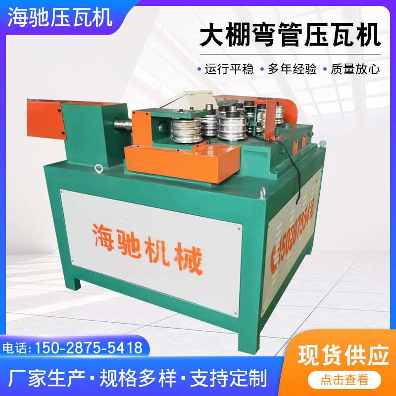 蔬菜大棚数控弯管冷弯机