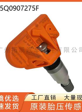 5Q0907275F胎压传感器适用于大众奥迪轮胎压力传感器TPMS汽车配件