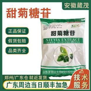 甜菊糖苷 圣香远 圣仁甜菊糖 食品级甜味剂  高倍甜味剂 量大从优