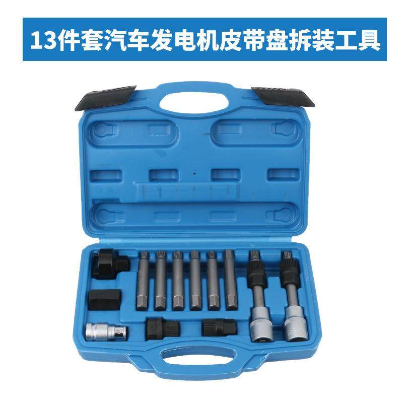 13件套发电机皮带轮单向轮拆卸装工具套装33齿汽修汽保组合工具厂