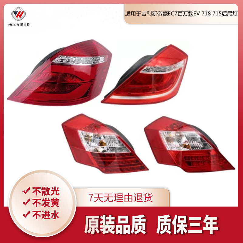 适用于帝豪后尾灯EC7EC718EC715三厢尾灯帝豪尾灯后大灯总成