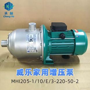 原装 进口别墅智能全屋循环加压水泵威乐MHI205不锈钢离心泵
