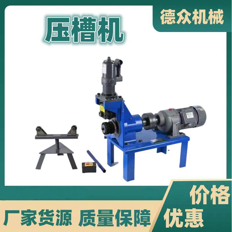 滚槽机管压槽机2-12寸圆管不锈钢管衬塑管沟槽机