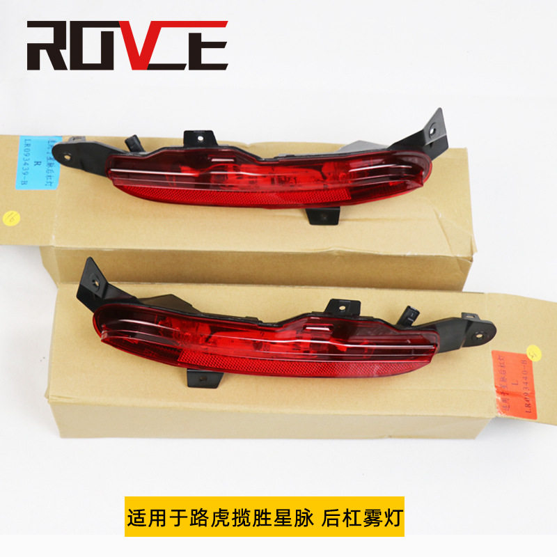 适用于路虎揽胜星脉后杠灯后杠雾灯后杠刹车灯后保险杠灯总成