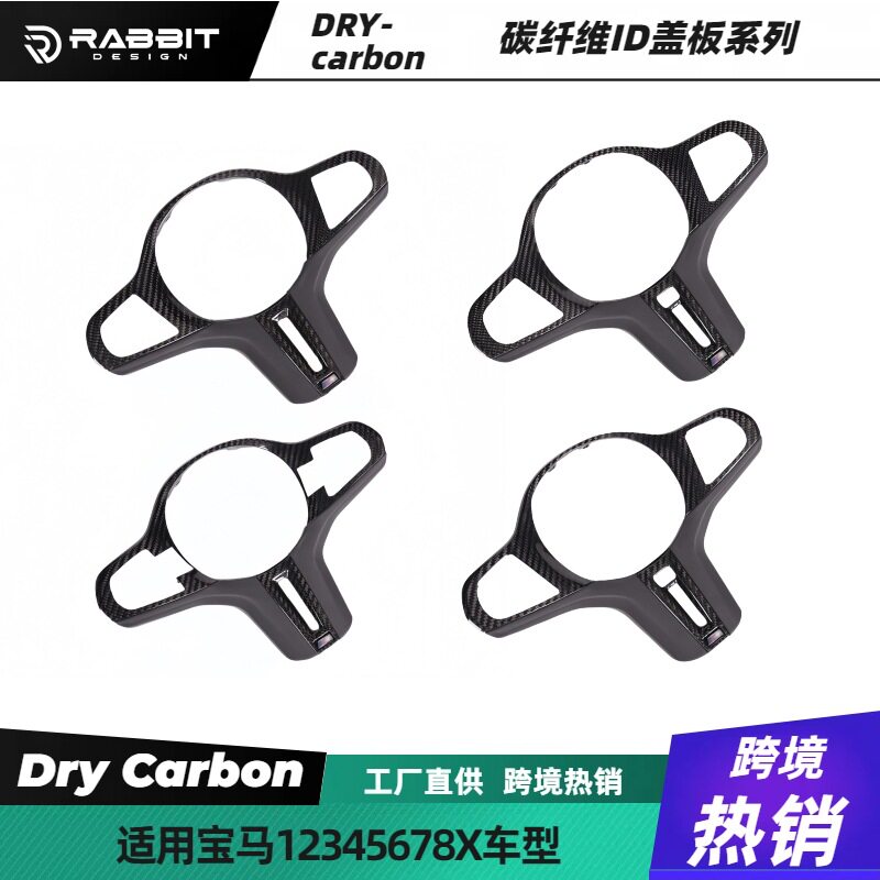 适用新款宝马G底盘方向盘碳纤维盖板改装ID678饰板12345678X系