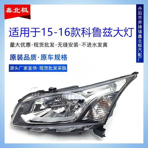 适用于1516款雪佛兰科鲁兹经典版前大灯总成车头灯前照灯远近光
