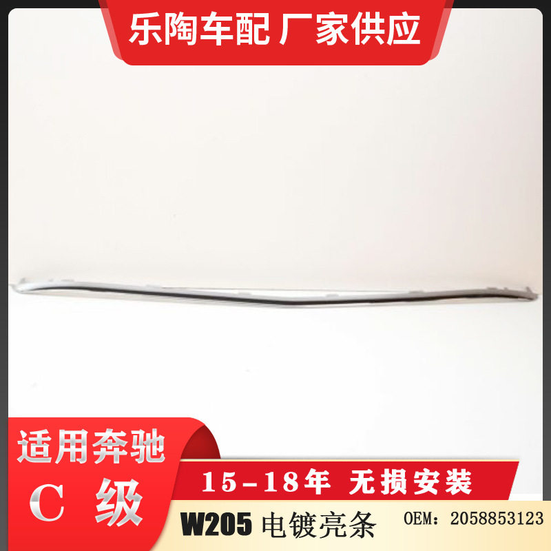 适配奔驰C级W205前杠电镀饰条前杠电镀亮条2058853123