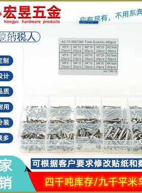 480pcsM2M3M4促销不锈钢304盘头内六角螺丝配螺母组合套装