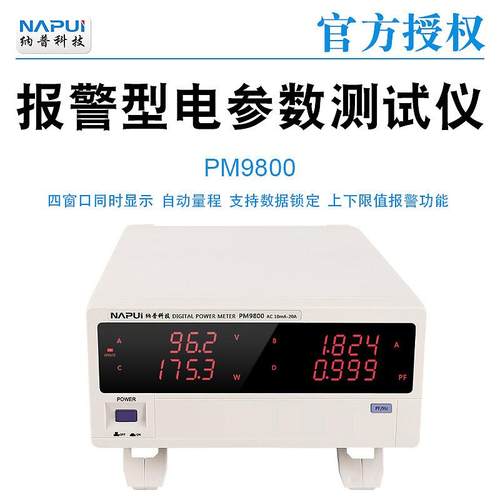 纳普全系数字功率计PM9800系列智能电参数测试分析仪