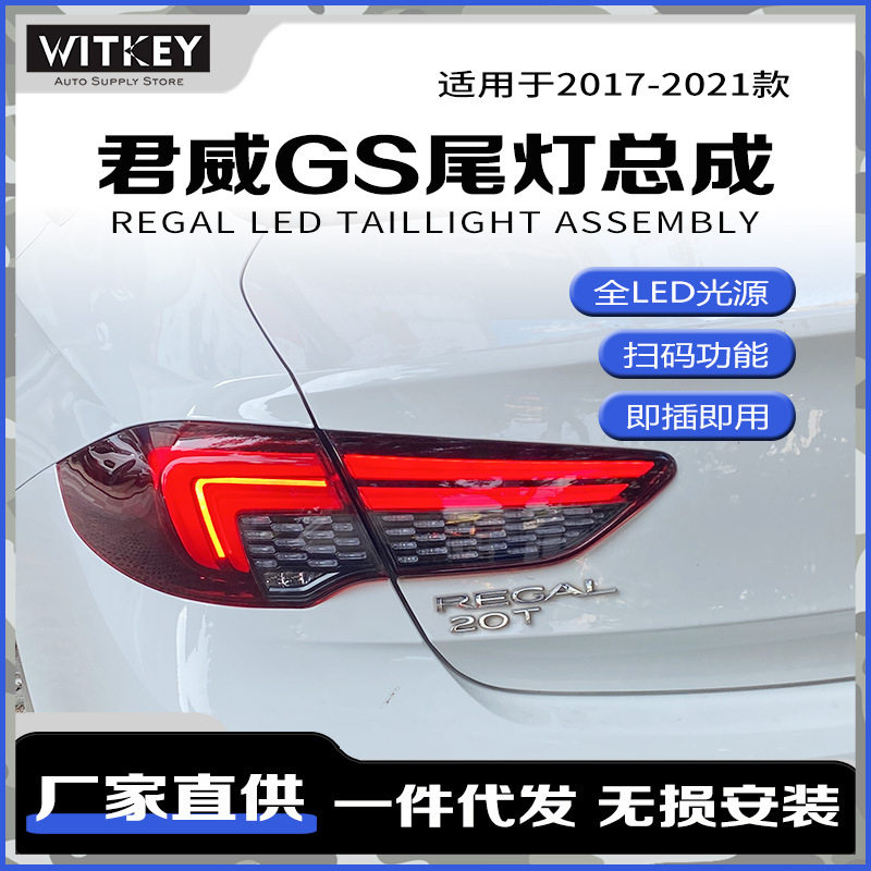 适用于17-21款别克君威/君威GS改装LED动态跑马尾灯总成双倒车灯