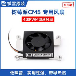 微雪树莓派CM5专用散热风扇5V3007低噪音可调速带导热贴