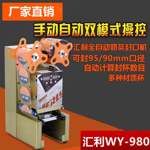 汇利WY-980全自动奶茶封口机商用珍珠奶茶店专用豆浆果汁封杯机
