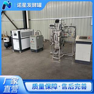 诺星小型实验型发酵罐全自动发酵设备科研所专用50L菌种发酵