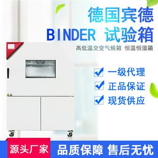 德国宾德BINDE试验箱高低温冷热冲击恒温恒湿环境稳定性试验箱