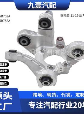 BB5Z-5B759-A后轴转向节总成后羊角适用福特探险者DB535B759AC