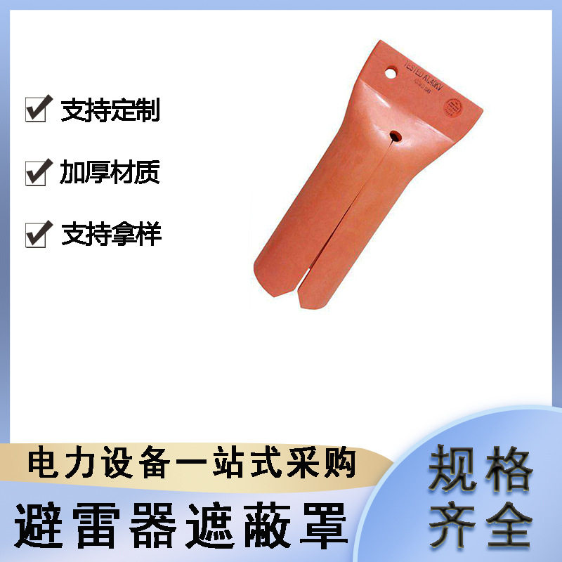 电力施工避雷器遮蔽罩带电作业电缆端部护帽高压防护罩