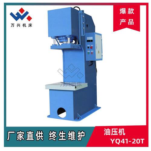 万兴机床YQ41-20吨单臂液压机中小型液压机经济型家用型机床