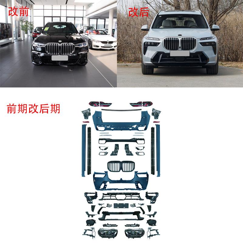 适用于宝马X7汽车改装前杠后杠总成前大灯后尾灯侧裙MT版大包围