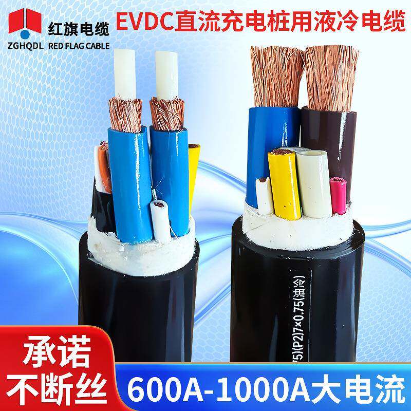 供应电缆线红旗电缆电动汽车充电超快充线缆传导用液冷线缆