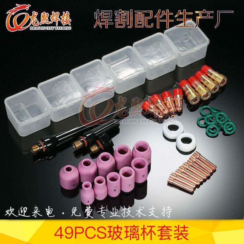 TIG焊枪配件49PCS氩弧焊枪WP17/18/26焊接瓷嘴连接体玻璃嘴套件