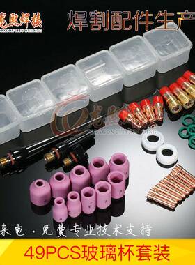 TIG焊枪配件49PCS氩弧焊枪WP17/18/26焊接瓷嘴连接体玻璃嘴套件