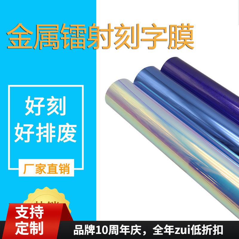 炫彩金属镭射刻字膜自粘刻字贴膜服装热转印镭射烫印膜