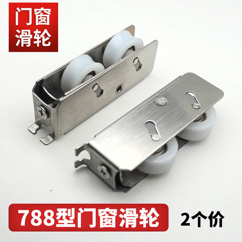 788老式铝合金门窗滑轮