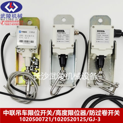 中联吊车配件高度限位器防过卷开关1020500721/1020520125/GJ-3