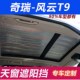 奇瑞 风云T9全景天窗遮阳帘汽车前挡玻璃遮光板车顶天窗遮阳挡板