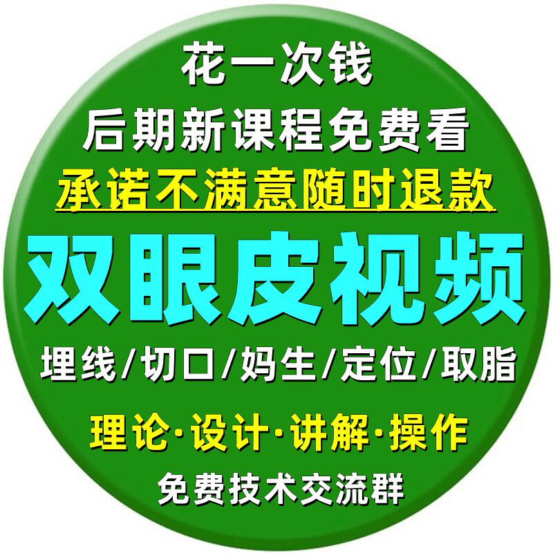 双眼皮视频教程全切纳米无痕埋线免麻妈生打孔定位重睑术教学课程