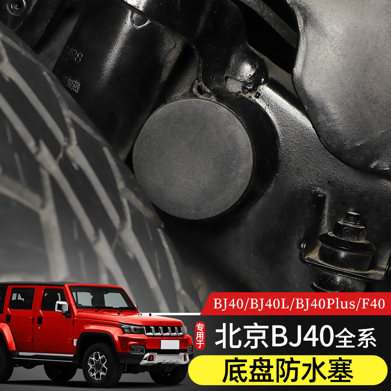 14-22款BJ40底盘框架防水胶塞专用于北京BJ40l改装件底盘孔堵塞子